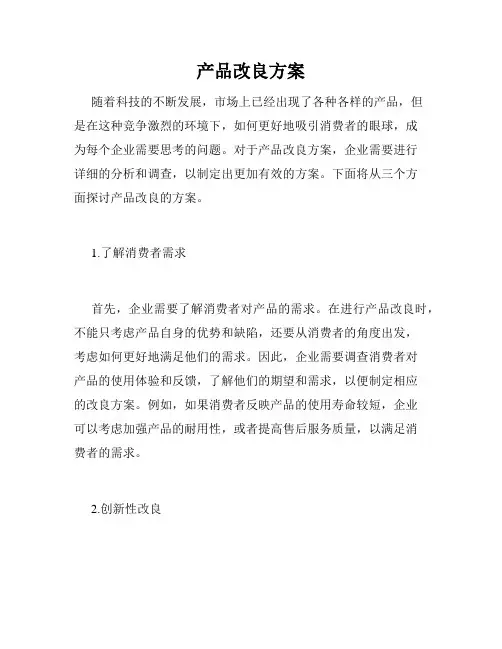 产品改良方案