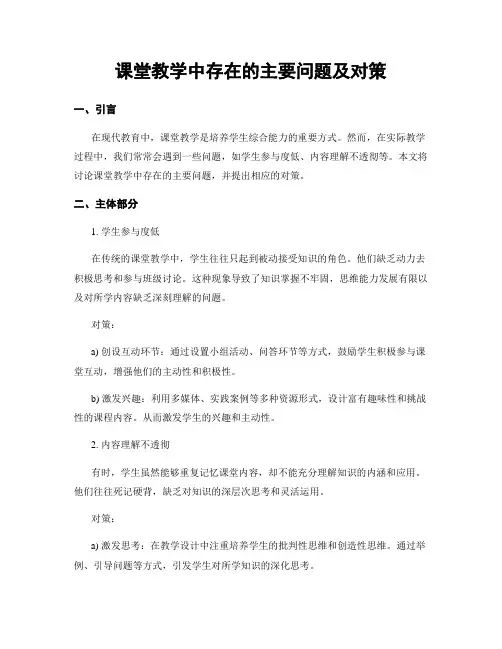 课堂教学中存在的主要问题及对策