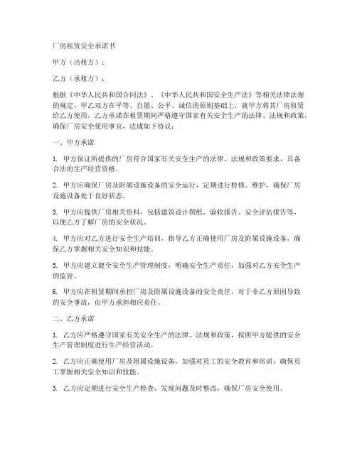 厂房租赁安全承诺书范本