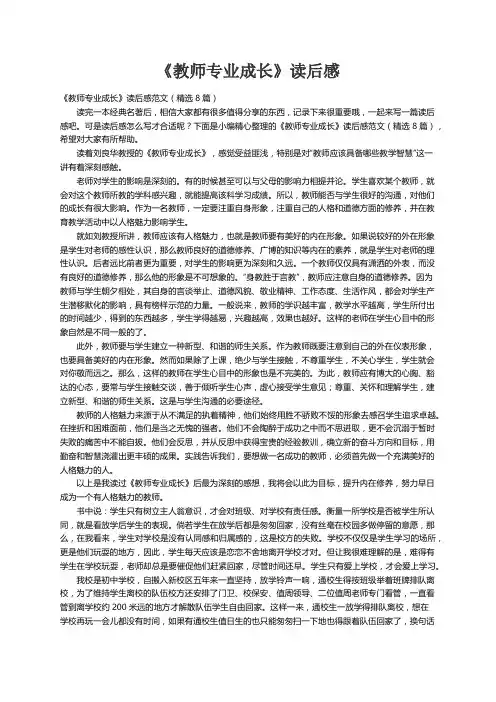 《教师专业成长》读后感范文（精选8篇）