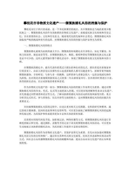 攀枝花市非物质文化遗产——傈僳族婚礼风俗的挖掘与保护