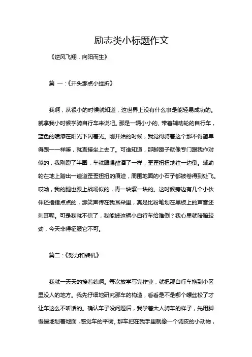励志类小标题作文