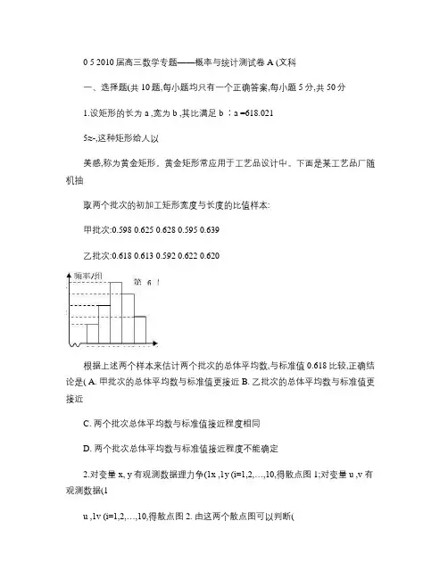 高三数学专题――概率与统计测试卷A(文科)(精)