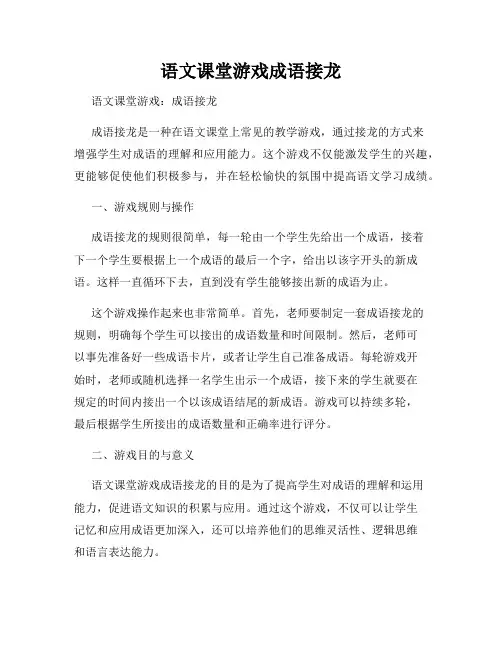 语文课堂游戏成语接龙