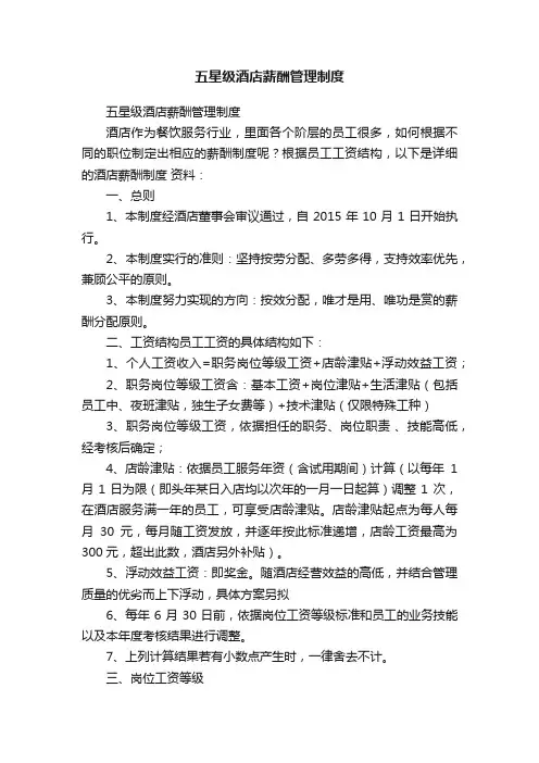 五星级酒店薪酬管理制度