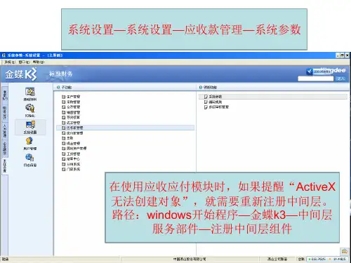 金蝶K3应收应付初始化设置.ppt