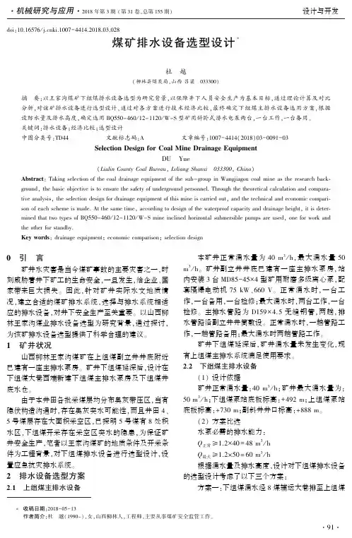 煤矿排水设备选型设计