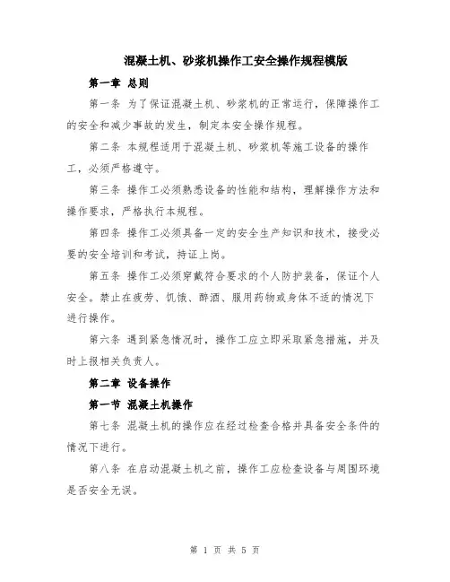混凝土机、砂浆机操作工安全操作规程模版