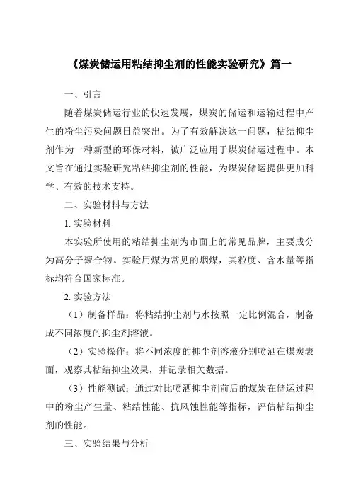 《煤炭储运用粘结抑尘剂的性能实验研究》范文