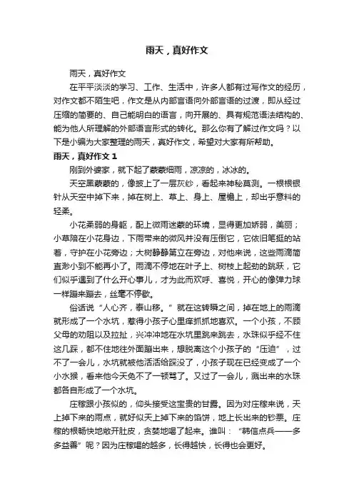雨天，真好作文