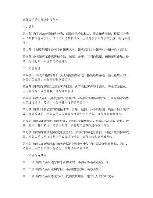 商贸公司销售规章制度范本