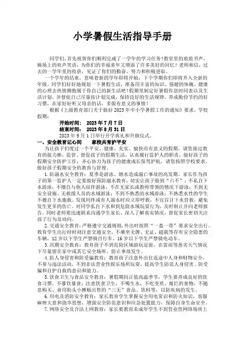 小学暑假生活指导手册