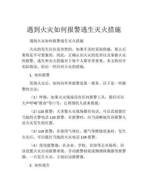遇到火灾如何报警逃生灭火措施