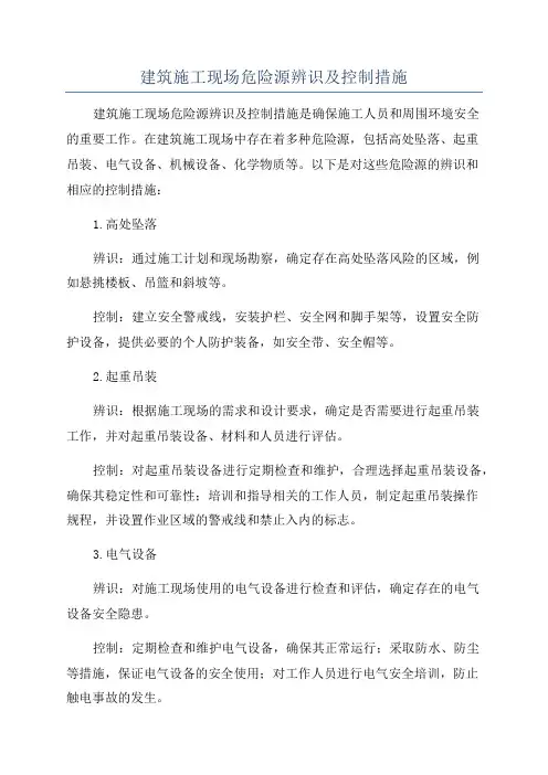 建筑施工现场危险源辨识及控制措施
