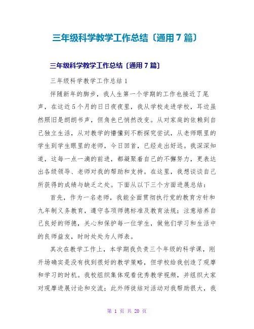 三年级科学教学工作总结(通用7篇)
