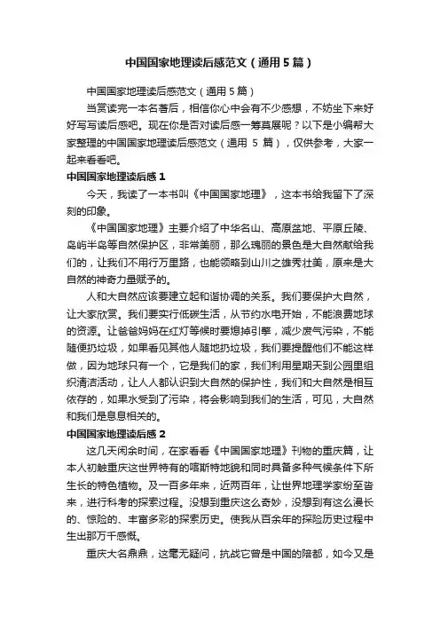 中国国家地理读后感范文（通用5篇）
