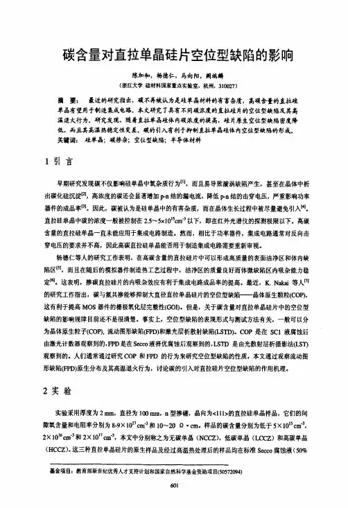 碳含量对直拉单晶硅片空位型缺陷的影响