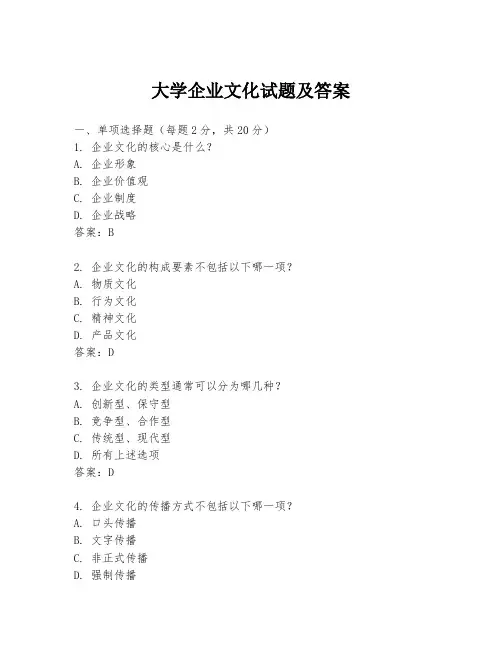 大学企业文化试题及答案