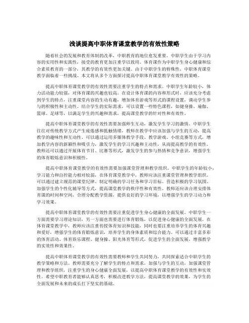 浅谈提高中职体育课堂教学的有效性策略