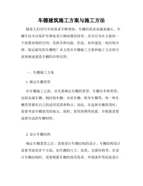 车棚建筑施工方案与施工方法