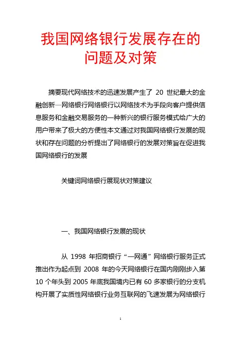 我国网络银行发展存在的问题及对策