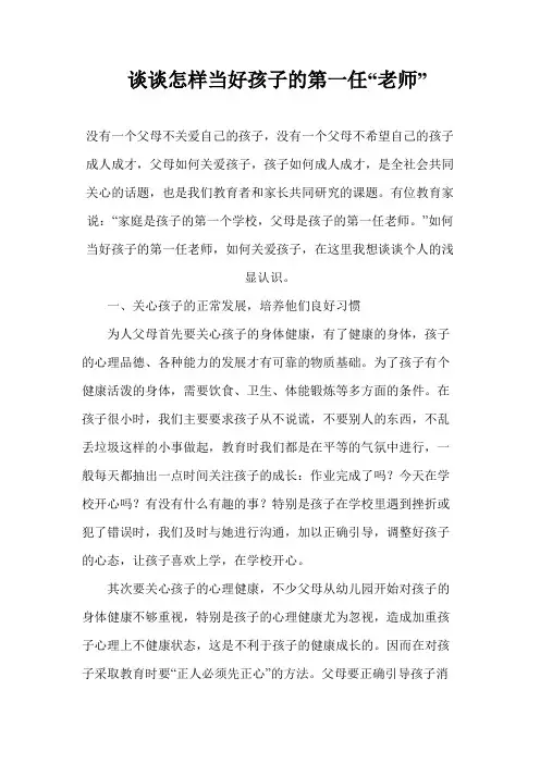 谈谈怎样当好孩子的第一任老师
