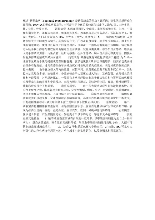 脑囊虫病(cerebral cysticercosis)(1)