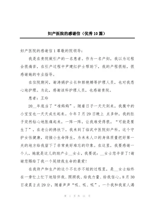 妇产医院的感谢信(优秀10篇)