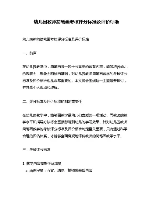 幼儿园教师简笔画考核评分标准及评价标准