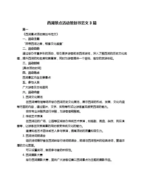 西湖景点活动策划书范文3篇