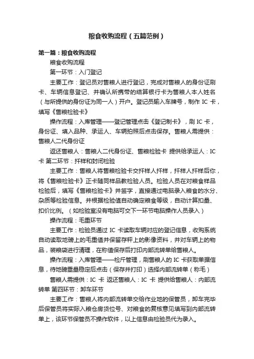 粮食收购流程（五篇范例）