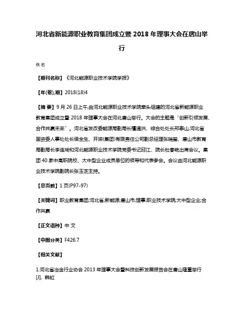 河北省新能源职业教育集团成立暨2018年理事大会在唐山举行