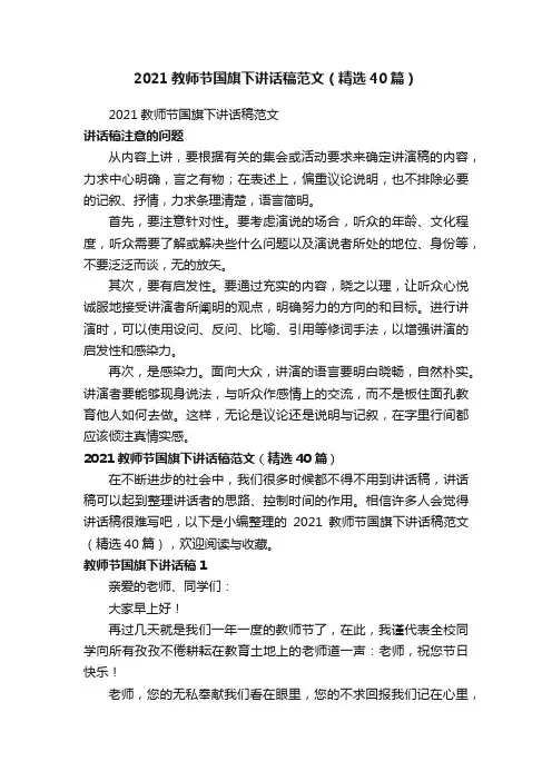 2021教师节国旗下讲话稿范文（精选40篇）