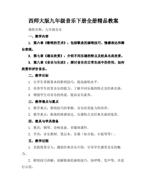西师大版九年级音乐下册全册精品教案