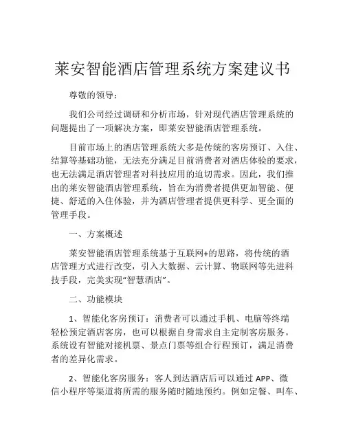 莱安智能酒店管理系统方案建议书