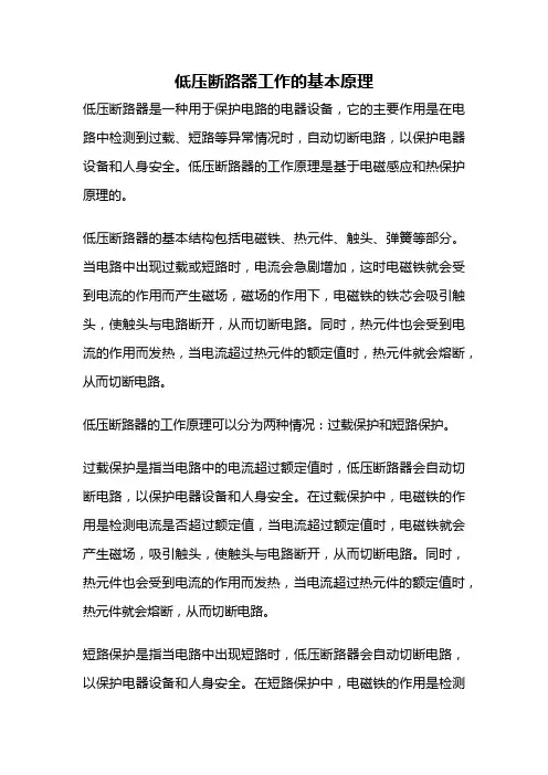 低压断路器工作的基本原理