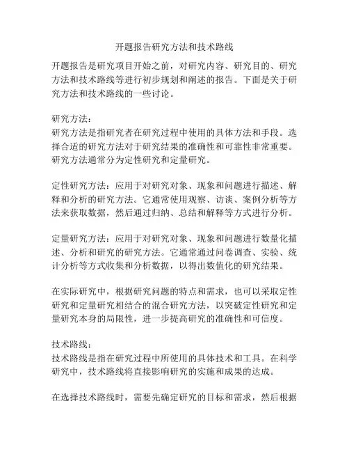 开题报告研究方法和技术路线