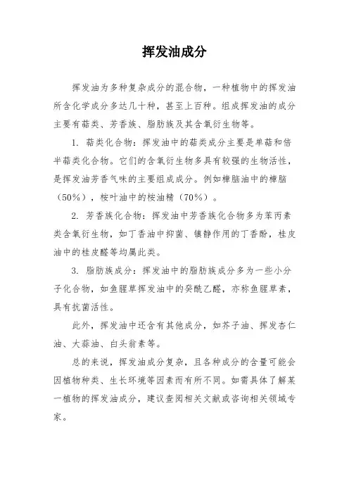 挥发油成分