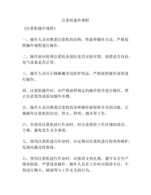 注浆机操作规程