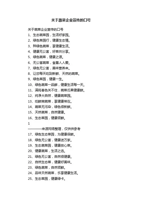 关于蔬菜企业宣传的口号