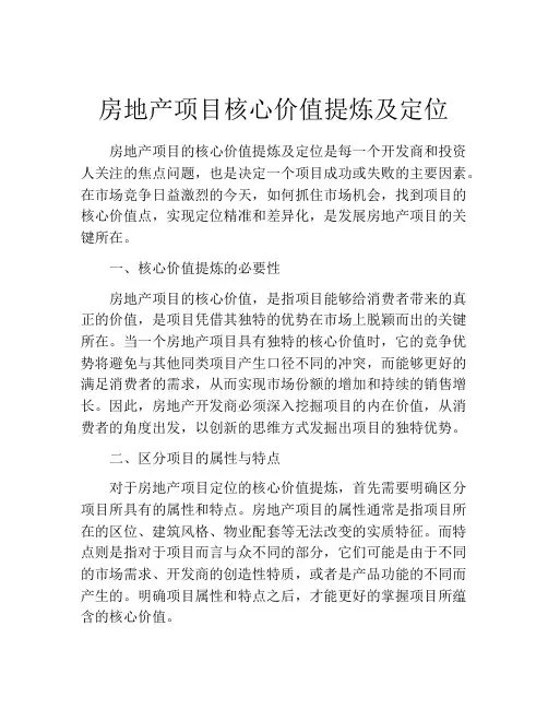 房地产项目核心价值提炼及定位
