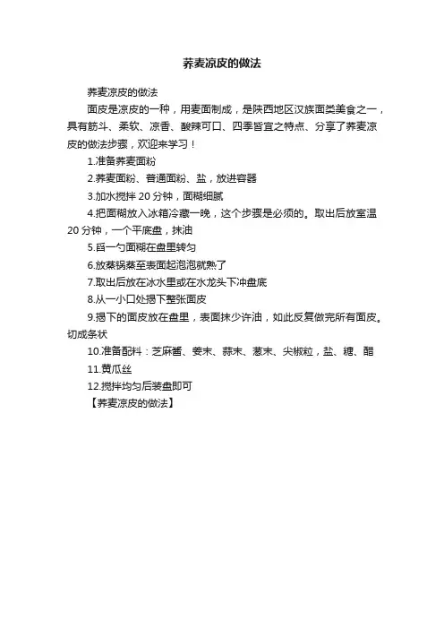 荞麦凉皮的做法
