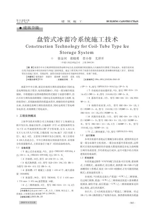 盘管式冰蓄冷系统施工技术