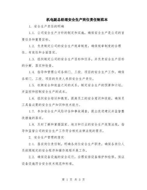 机电副总经理安全生产岗位责任制范本