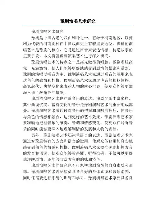 豫剧演唱艺术研究