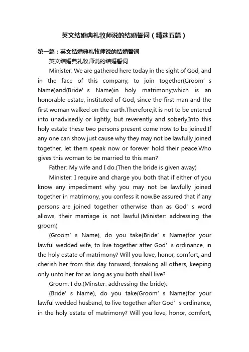 英文结婚典礼牧师说的结婚誓词（精选五篇）