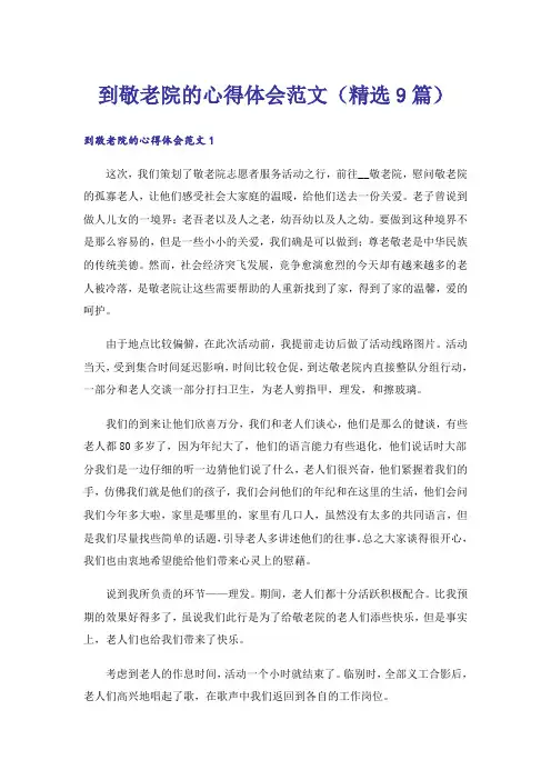 到敬老院的心得体会范文(精选9篇)_1