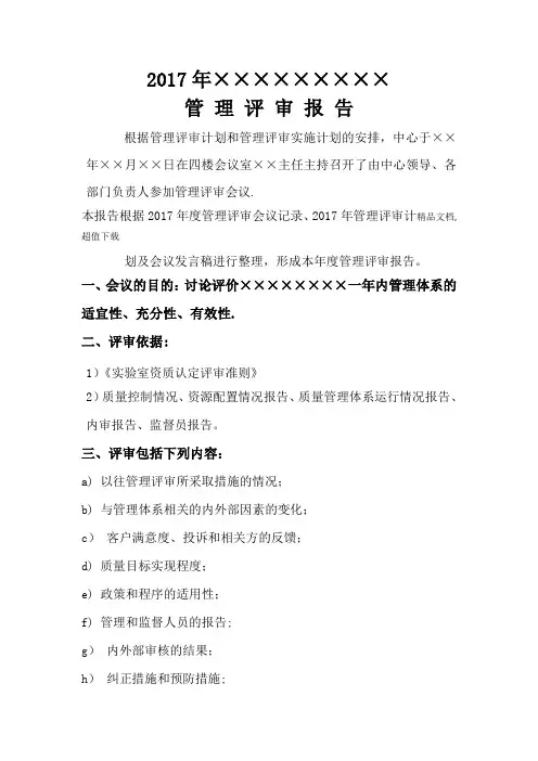 新版检验检测机构管理评审报告【范本模板】