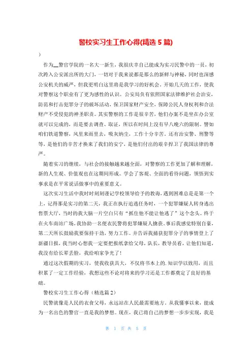 警校实习生工作心得(精选5篇)