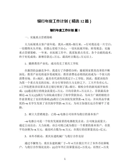 银行年度工作计划(精选12篇)